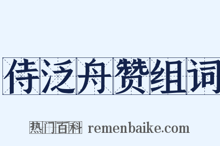 侍泛舟赞组词是什么意思的图片